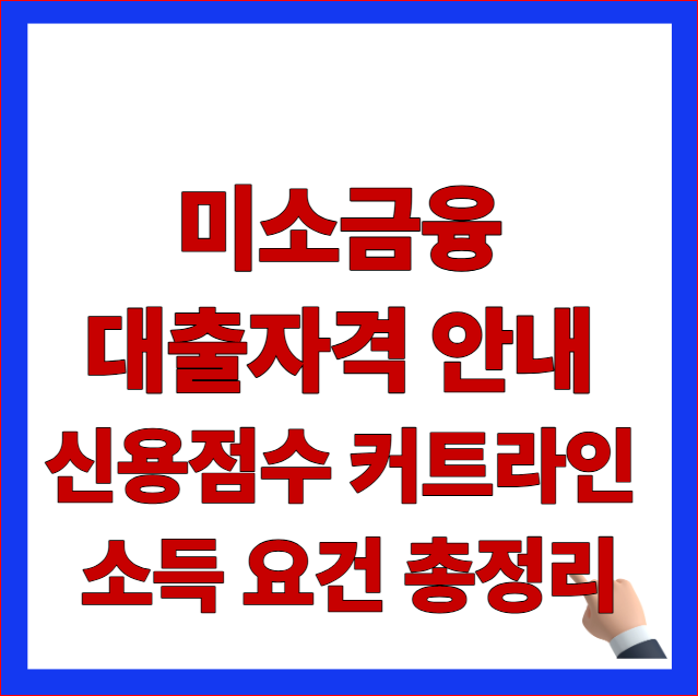 미소금융 대출자격 안내 신용점수 커트라인 소득 요건 총정리 안내 이미지