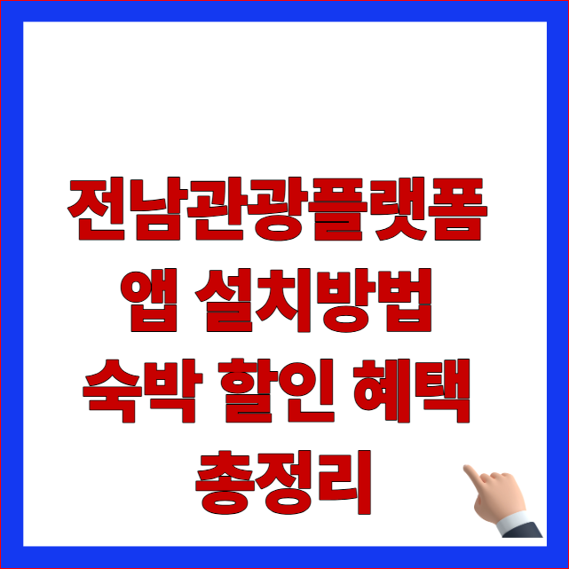 전남관광플랫폼 앱 설치방법 숙박 할인 혜택 총정리 안내 이미지
