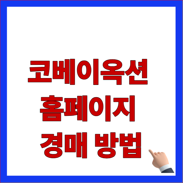 코베이옥션 홈페이지 경매 방법 안내 이미지