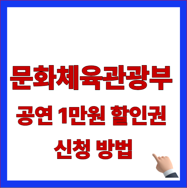 문화체육관광부 공연 1만원 할인권 신청 방법 안내 이미지