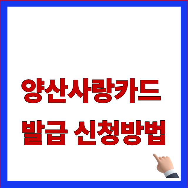양산사랑카드 발급 신청방법 안내 이미지