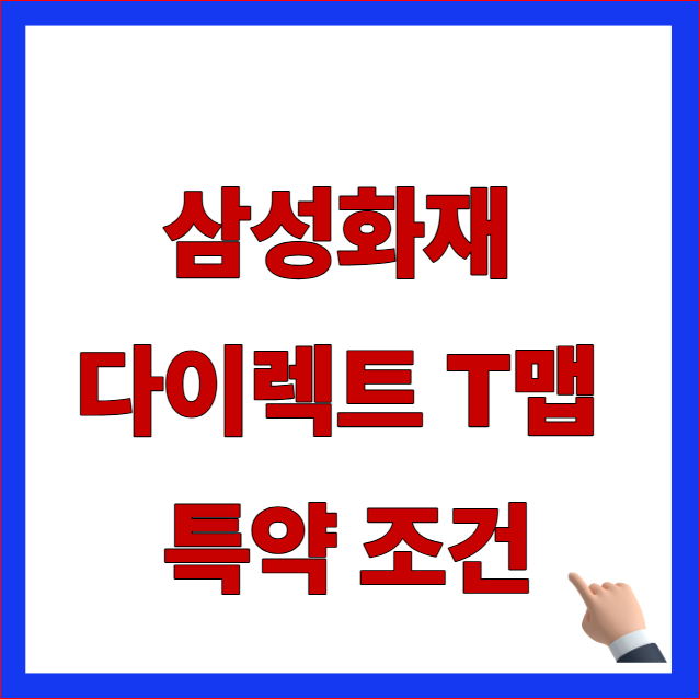 삼성화재 다이렉트 T맵 특약 조건 안내 이미지