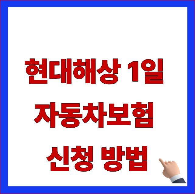 현대해상 1일 자동차보험 신청 방법 안내 이미지