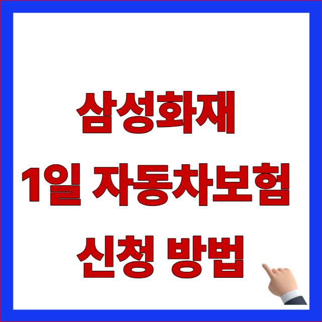 삼성화재 1일 자동차보험 신청 방법 안내 이미지
