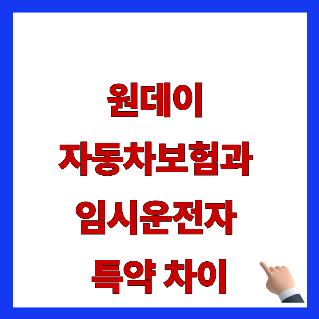 원데이 자동차보험과 임시운전자 특약 차이 안내 이미지