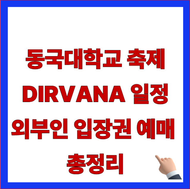 동국대학교 축제 DIRVANA 일정 외부인 입장권 예매 총정리 안내 이미지