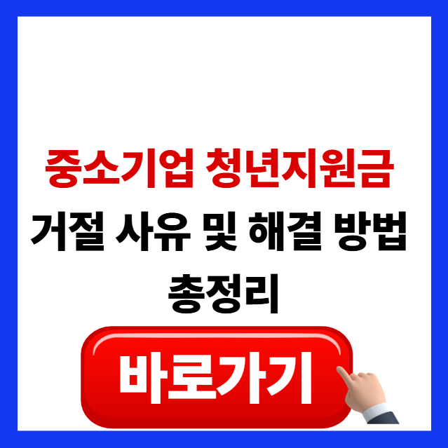 중소기업 청년지원금 거절 사유 분석 및 부적격 해결 방법 총정리