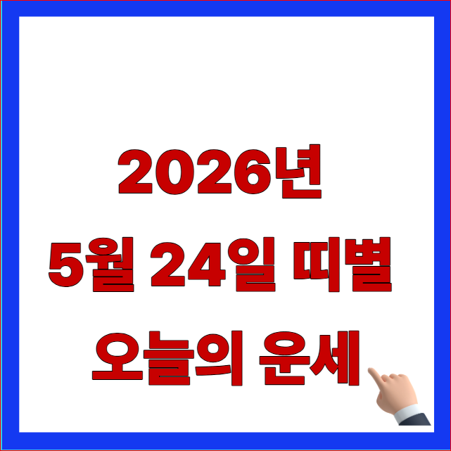 2026년 5월 24일 띠별 오늘의 운세 안내 이미지