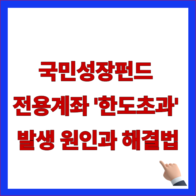 국민성장펀드 전용계좌 한도초과 해결 및 2차 일정 국민성장 ISA 출시일 안내 이미지