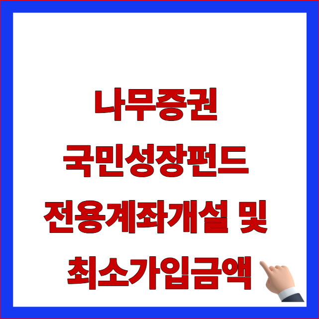 나무증권 국민성장펀드 전용계좌개설 및 최소가입금액 안내 이미지