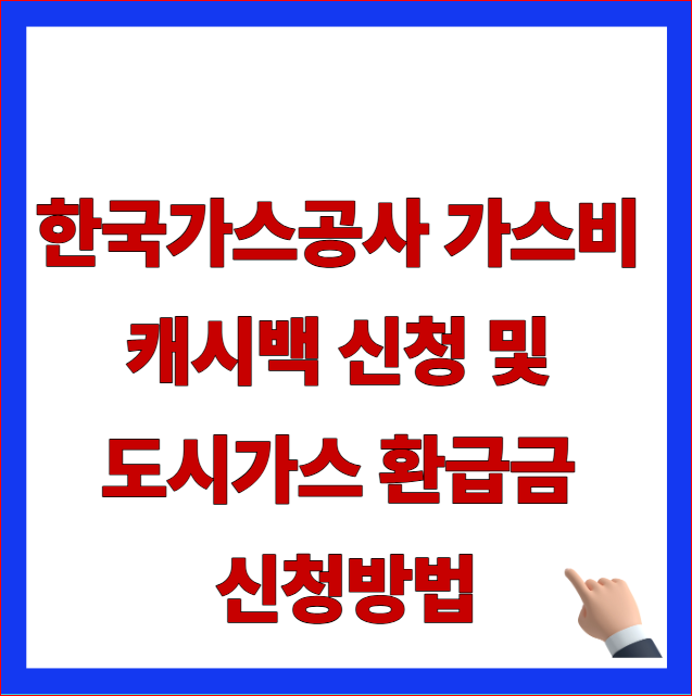 한국가스공사 가스비 캐시백 신청 및 도시가스 환급금 신청방법 안내 이미지