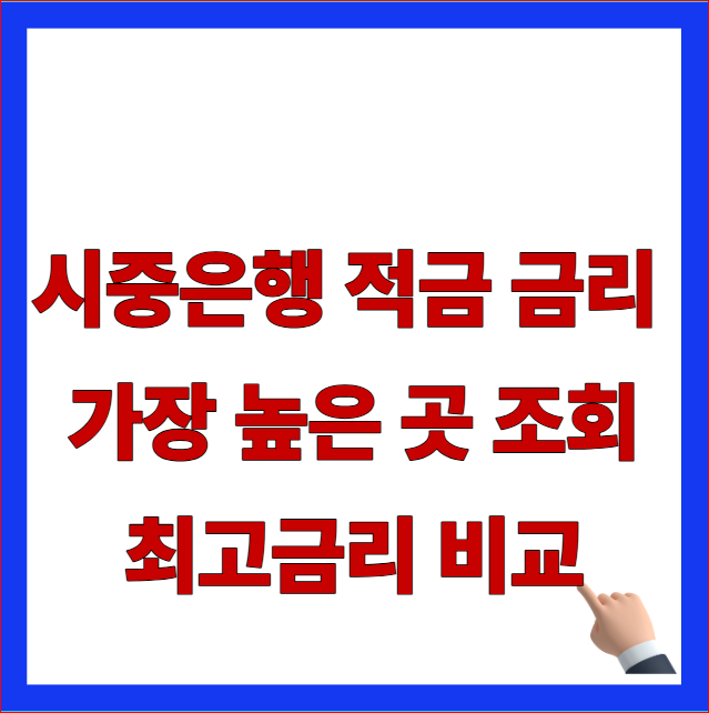 시중은행 적금 금리 가장 높은 곳 조회 최고금리 비교 안내 이미지