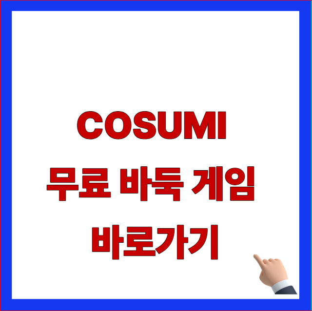 COSUMI 무료 바둑 게임 바로가기 안내 이미지
