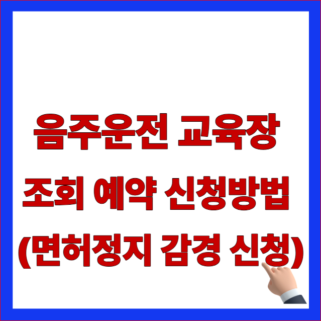음주운전 교육장 조회 예약 신청방법 면허정지 감경 신청 안내 이미지