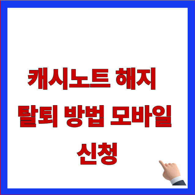 캐시노트 해지 및 탈퇴 방법 모바일 신청 유료 멤버십 환불 안내 이미지