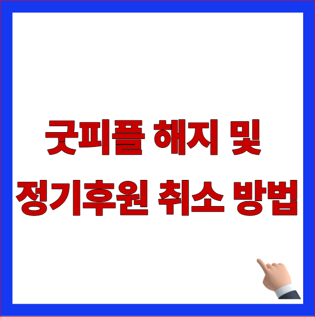 굿피플 해지 및 정기후원 취소 방법 안내 이미지