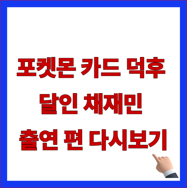포켓몬 카드 덕후 달인 채재민 출연 편 다시보기 안내 이미지