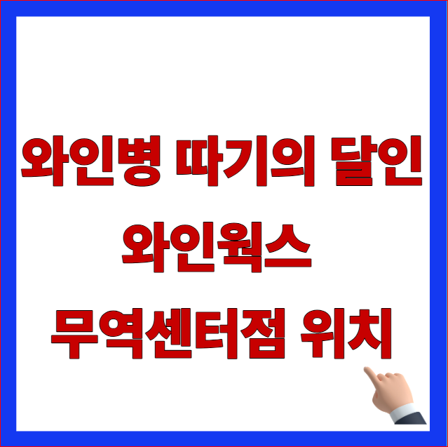 생활의 달인 와인병 따기의 달인 매장 와인웍스 무역센터점 위치 안내 이미지