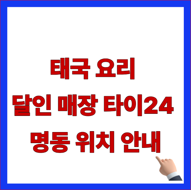 태국 요리 달인 매장 타이24 명동 위치 안내 이미지