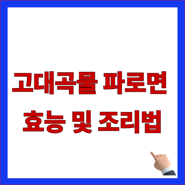 엄지의 제왕 혈당 다이어트 고대곡물 파로면 효능 및 들기름 저당 파로국수 조리법 안내 이미지