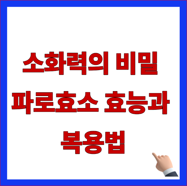 엄지의 제왕 파로효소 효능 복용법 및 부작용 없는 역가수치 고르는법 안내 이미지