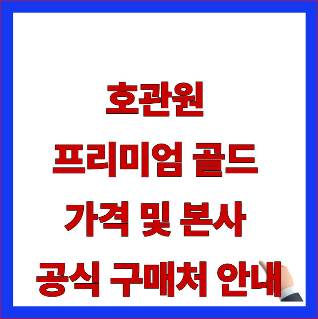 호관원 프리미엄 골드 가격 및 본사 공식 구매처 안내 이미지