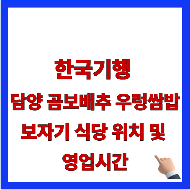 한국기행 담양 곰보배추 우렁쌈밥 보자기 식당 위치 및 영업시간 주차 팁 안내 이미지