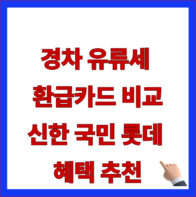 2026년 경차 유류세 환급카드 비교 및 신한 롯데 현대 혜택 추천 국민은행 미취급 안내 이미지