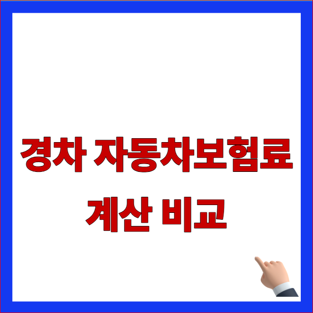 2026년 경차 자동차보험료 계산 비교 및 다이렉트 최저가 가입 할인 특약 장부 안내 이미지