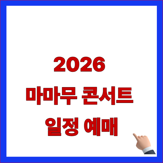 2026년 마마무 콘서트 일정 예매 팁 및 올림픽홀 좌석 배치도 구역별 시야 안내 이미지