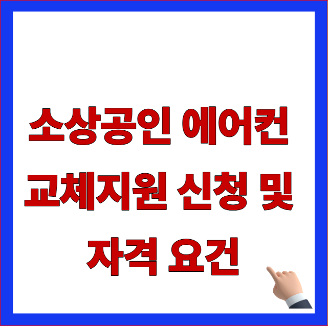 2026년 소상공인 에어컨 교체지원 신청 자격 요건 및 한전 고효율기기 환급금 안내 이미지