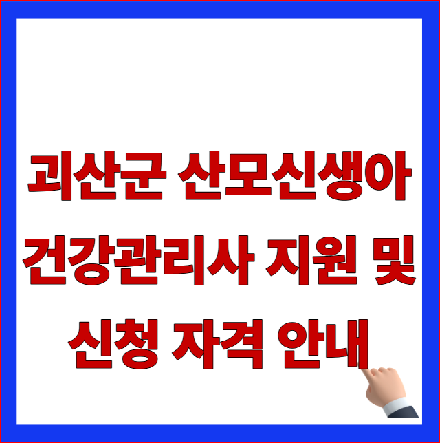 2026년 괴산군 산모신생아 건강관리사 지원 자격 및 산후도우미 본인부담금 90% 환급 안내 이미지