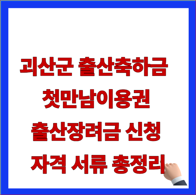 괴산군 출산장려금 축하금 신청 자격 서류 및 첫째 둘째 셋째 첫만남이용권 합산 안내 이미지