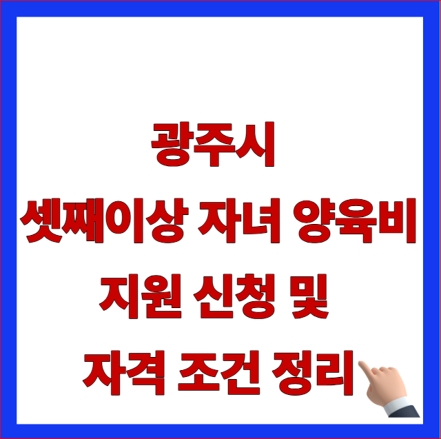 경기도 광주시 셋째 이상 자녀 양육비 지원 자격 요건 및 다자녀 수당 신청 방법 안내 이미지