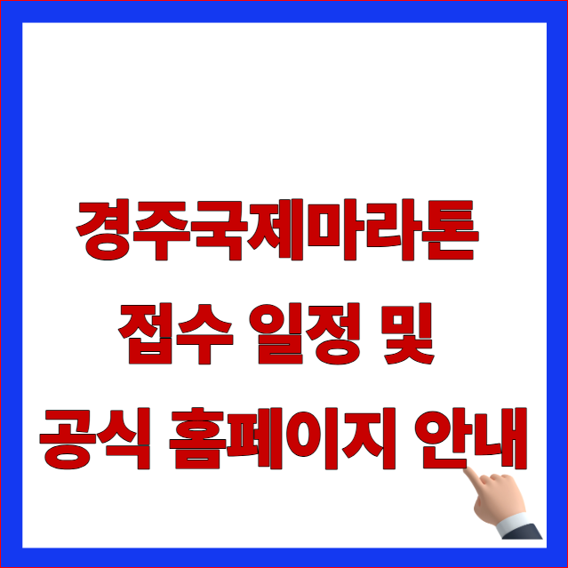 2026년 경주국제마라톤 접수 일정 및 동마클럽 공식 홈페이지 참가비 안내 이미지