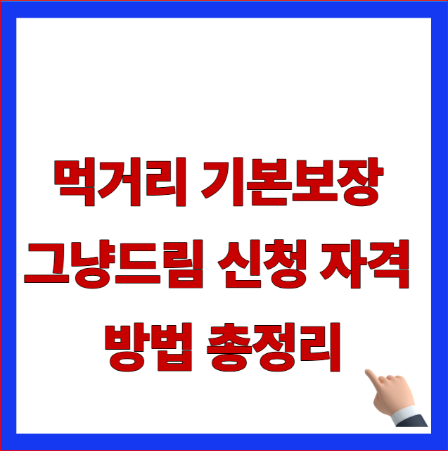 정부 먹거리 기본보장 그냥드림 신청 자격 조건 및 전국 푸드마켓 이용 방법 안내 이미지