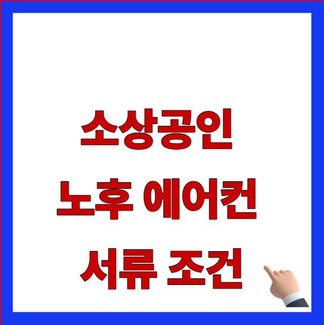 한전 소상공인 에어컨 서류 조건 및 제조번호 사진 명판 양식 에너지 등급 라벨 안내 이미지