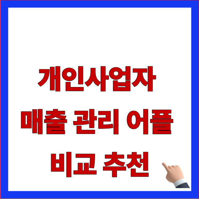 개인사업자 매출 관리 어플 비교 추천 및 캐시노트 대체무료 프로그램 카드 매출 누락 방지 안내 이미지