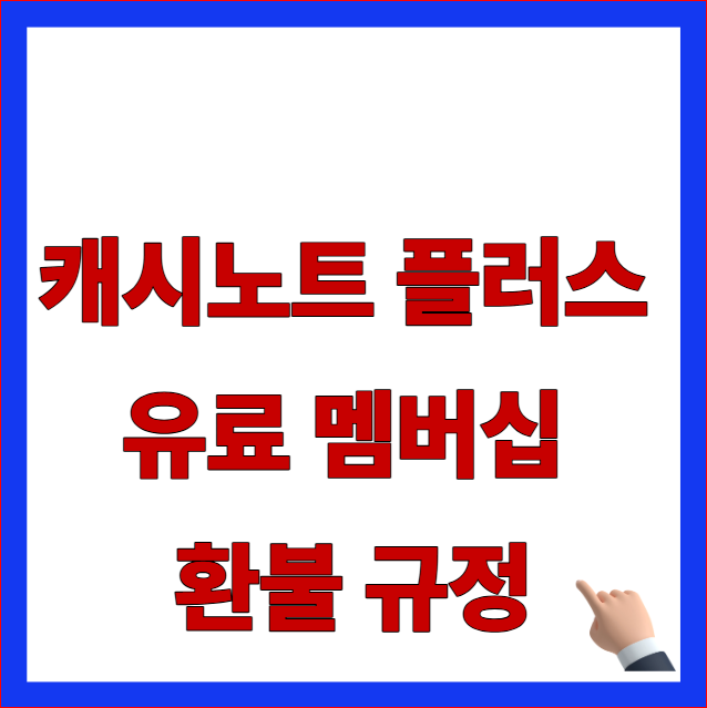 캐시노트 플러스 유료 멤버십 환불 규정 및 중도 해지 일할 계산 고객센터 접수 매뉴얼 이미지