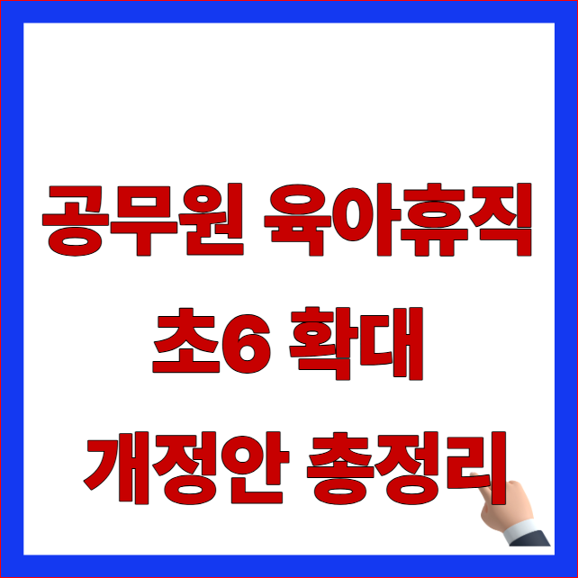 공무원 육아휴직 초6 확대 국가 지방공무원법 개정안 자격 조건 및 6월 즉시 시행일 안내 이미지