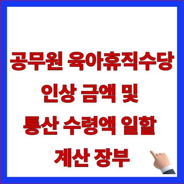 국가 지방 공무원 육아휴직수당 인상 금액 및 사후지급금 폐지 통산 수령액 일할 계산 장부 안내 이미지