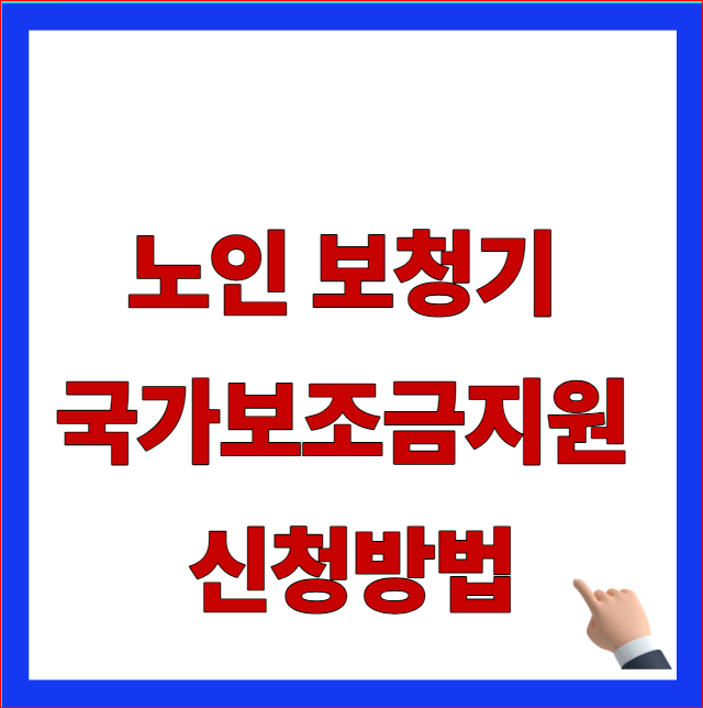 노인 보청기 국가보조금지원 신청방법 및 국민건강보험공단 급여 금액 한도 안내 이미지