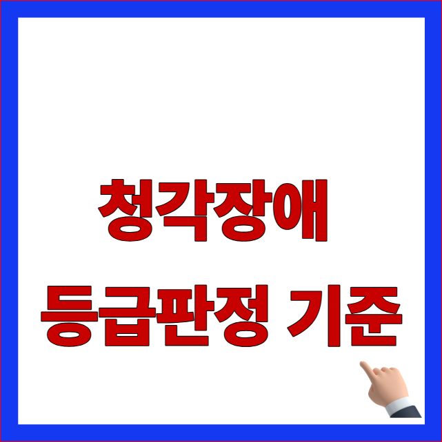 청각장애 등급판정 기준 및 이비인후과 순음 청력 검사 비용 절차 약관 안내 이미지