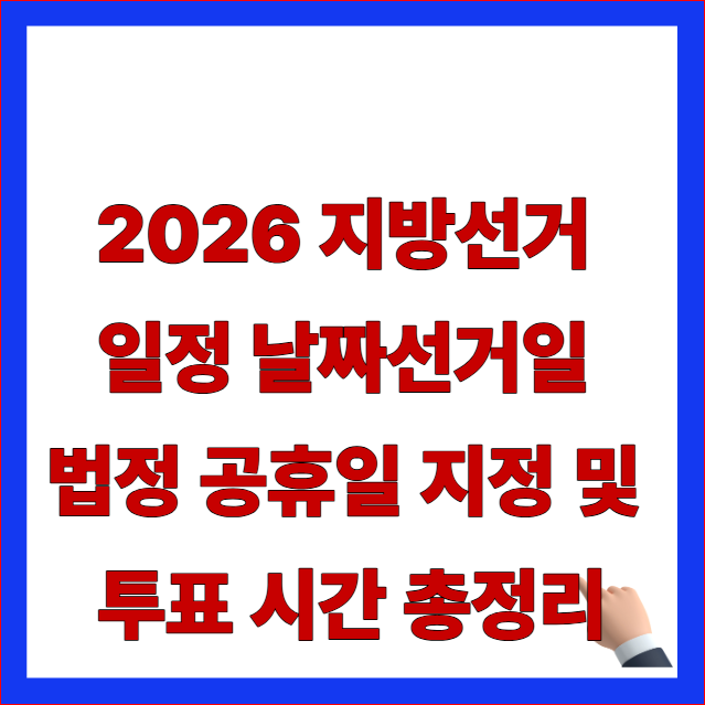 2026 지방선거 일정 날짜 선거일 법정 공휴일 지정 및 사전투표 시간 총정리 이미지