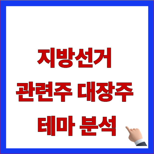 지방선거 관련주 대장주 테마 분석 및 인프라 정책 수혜주 투자 리스크 약관 안내 이미지