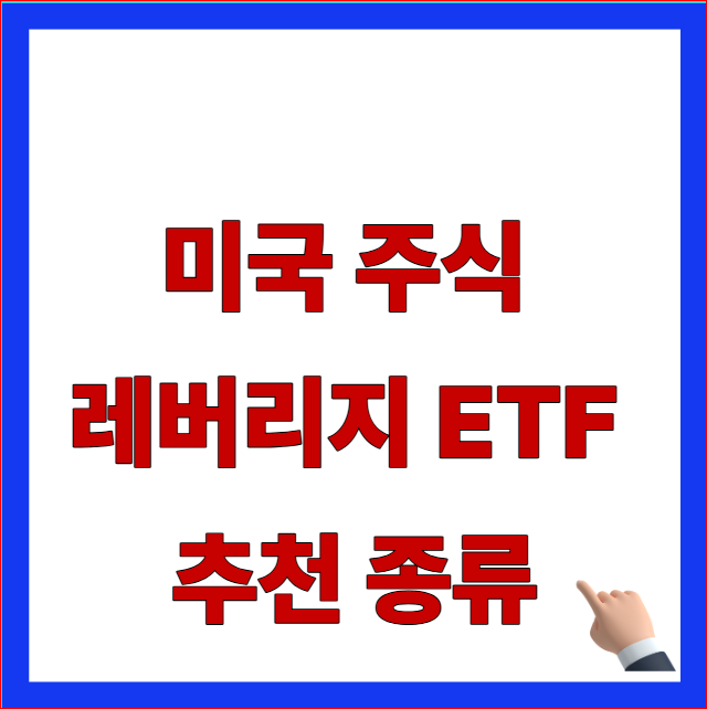 미국 주식 레버리지 ETF 추천 종류 TQQQ SOXL 기술주 3배 배당금 총정리 안내 이미지