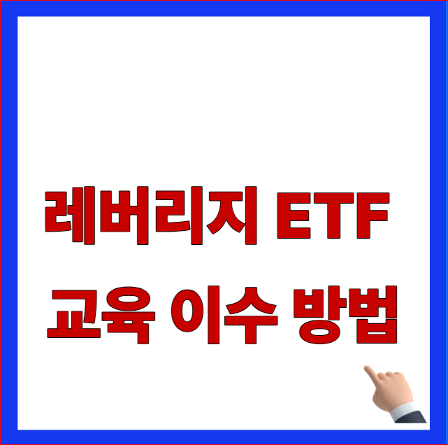레버리지 ETF 교육 이수 방법 금융투자교육원 수강료 및 이수번호 조회 등록 안내 이미지