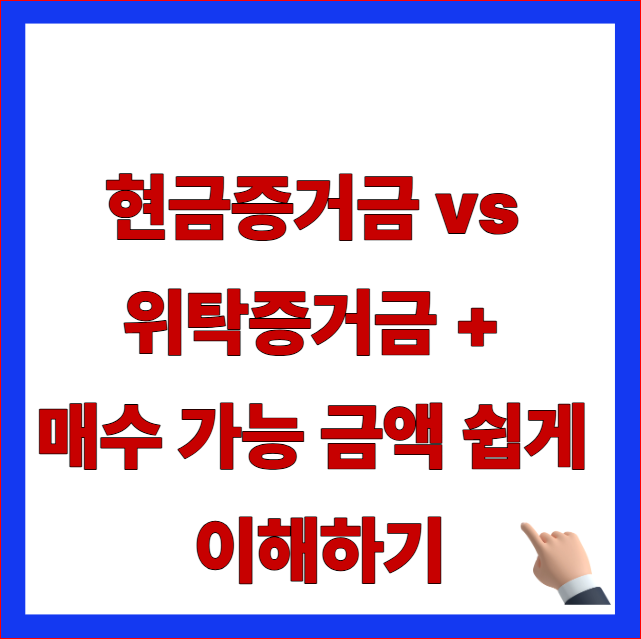 증거금 부족 원인 및 현금증거금 위탁증거금 차이 매수 가능 금액 계산법 안내 이미지