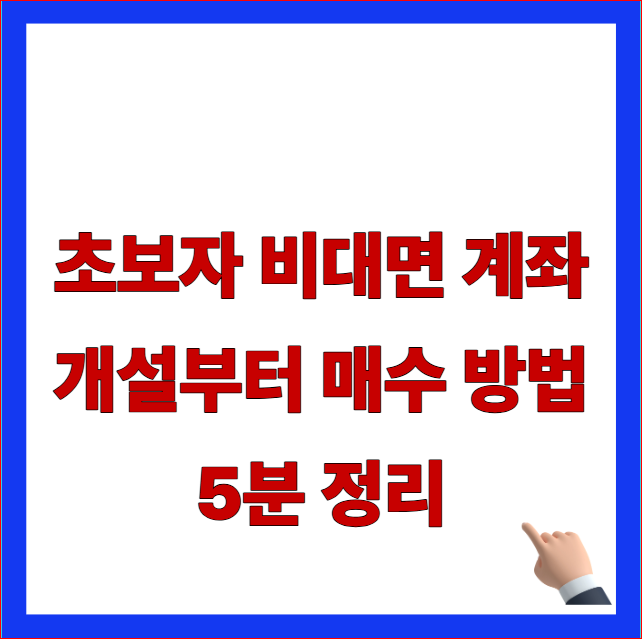 주식 하는 법 초보자 비대면 계좌 개설 방법 및 모바일 주식 매수 방법 안내 이미지