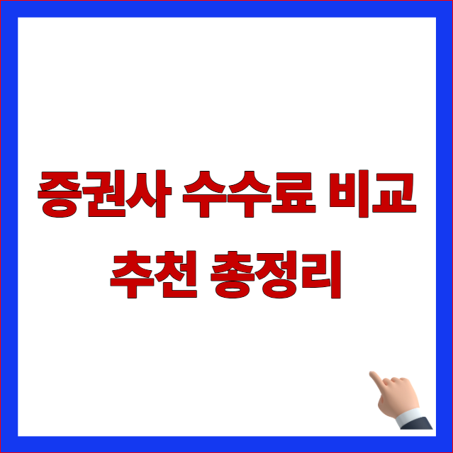 증권사 수수료 비교 추천 및 신규 주식 계좌 개설 이벤트 평생 우대 약관 가이드 이미지
